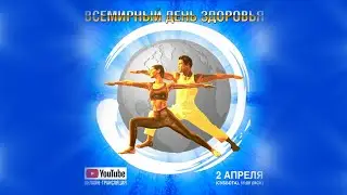 ВТОРОЙ 🌍 ВСЕМИРНЫЙ ДЕНЬ ЗДОРОВЬЯ ⚕️ 
