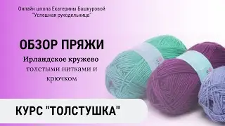 Обзор пряжи для вязания изделия в технике ирландского кружева толстыми нитками и крючком