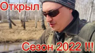 Открыл Сезон 2022!!!