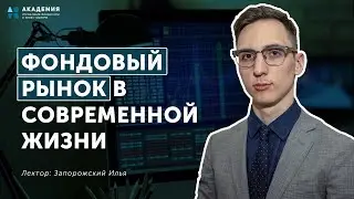 Фондовый рынок в современной жизни
