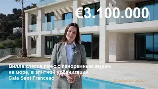 Вилла класса люкс с панорамным видом на море, в элитной урбанизации Cala Sant Francesc. ref. 72610