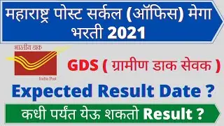 Maharashtra Post Office GDS Expected Result Date 2021 ? Maharashtra GDS Expected Result Date ?MH GDS
