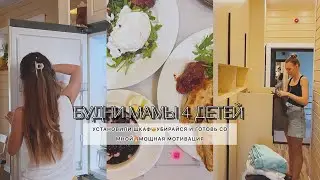 БУДНИ МАМЫ 4 ДЕТЕЙ🤩 УСТАНОВИЛИ ШКАФ🔥🔥МОЩНАЯ МОТИВАЦИЯ НА УБОРКУ И РАСХЛАМЛЕНИЕ🩵ВКУСНЫЙ ЗАВТРАК