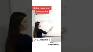 ОГЭ. Задание 8
