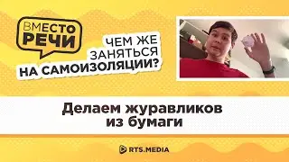 ДЕЛАЕМ ЖУРАВЛИКОВ ИЗ БУМАГИ | "Вместо речи" на самоизоляции