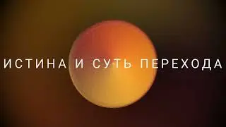 Истина и суть Перехода. Как не оказаться  за бортом?  (11.04.22023) #ченнелинг #высшиесилы #будущее