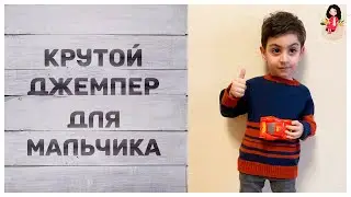 Крутой джемпер спицами для мальчика. Переделка старого джемпера
