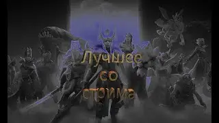 Лучшие моменты со стрима Dota 2