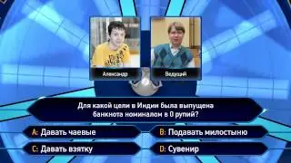 «Кто хочет стать миллионером?» от GameSHOWS.ru. Выпуск 7