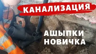 КАНАЛИЗАЦИЯ СВОИМИ РУКАМИ! НЕ СОВЕРШАЙТЕ МОИХ ОШИБОК!