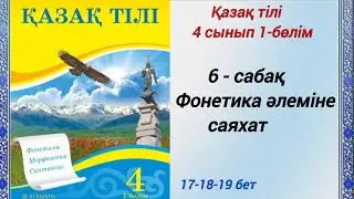 4 сынып. Қазақ тілі. 6-сабақ. Фонетика әлеміне саяхат. Қазақ тілі 4сынып  