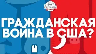 Гражданская война в США как итог эскалации насилия?