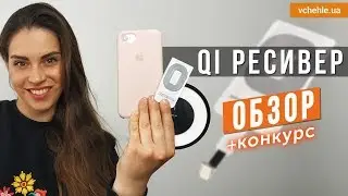 Как любой смартфон зарядить без проводов - QI приемник ОБЗОР + Конкурс