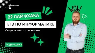 ТОП-22 лайфхака для ЕГЭ по информатике | Как сдать на 100 баллов