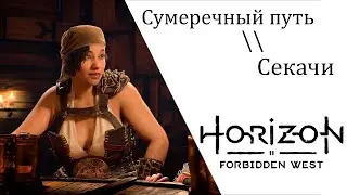 Horizon Запретный Запад Сумеречный путь, Секачи.