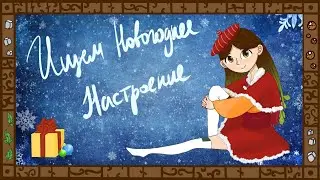 Рассказываю как искать Новогоднее настроение!