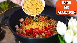 ПЛОВ из макарон. Нужна ОДНА СКОВОРОДКА