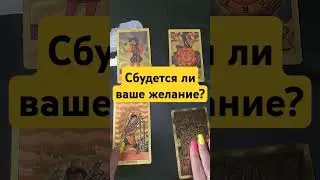 Сбудется ли ваше желание?#mara #тароонлайн #тарорасклад #раскладтаро #таро #tarot #таролог #гадание