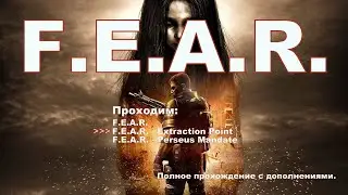 F.E.A.R. - Extraction Point - Полное прохождение. Часть 1.