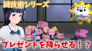 【謎技術シリーズ】プレゼントを天から降らせる！？【富士葵 切り抜き】