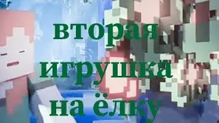Вторая игрушка на ёлку