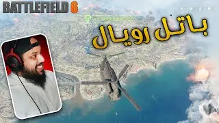 باتل فيلد 6 | باتل رويال | Battlefield 6