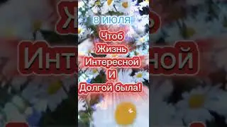 С Днем любви, Семьи и Верности!