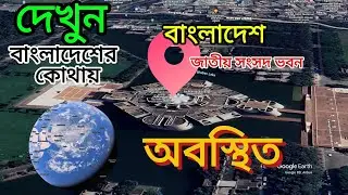 দেখুন বাংলাদেশের কোথায় জাতীয় সংসদ ভবন  অবস্থিত ||Bangladesh National Parliament.