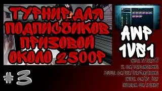 АНОНС 3 ТУРНИРА AWP 20.12 В 14-00 ПО МСК CS:GO