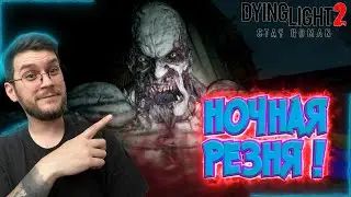 Ночная Резня ! / Как быстро убить Прыгуна ? -  Dying Light 2 : Stay Human  - Эпизод #25 !
