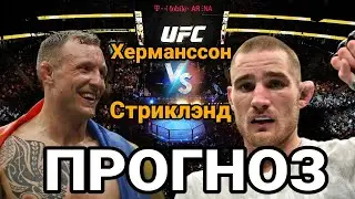 UFC: Джек Херманссон vs Шон Стриклэнд прогноз | Прогноз на бой Джек Херманссон vs Шон Стриклэнд