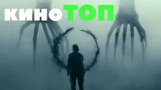 ТОП 10 ФАНТАСТИЧЕСКИХ ФИЛЬМОВ