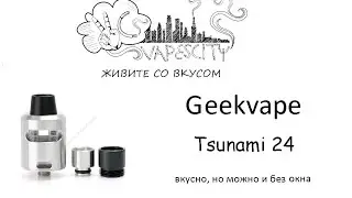 GeekVape Tsunami 24 RDA Glass window  Обзор  можно и без окна