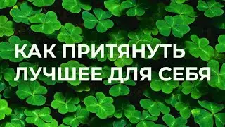 Стань магнитом для самого лучшего