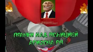 Пранки над полицейскими в SAMP//Arizona rp
