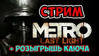 METRO LAST LIGHT - СТРИМ -  РОЗЫГРЫШ - Общение в чате