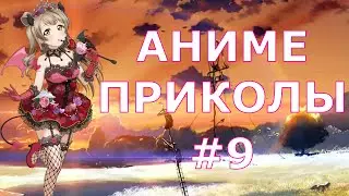 Смешные моменты из аниме #9