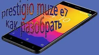 Как разобрать prestigio muze e7 lte psp7512duo