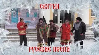 Праздничный концерт на Святки с колядками и русскими песнями