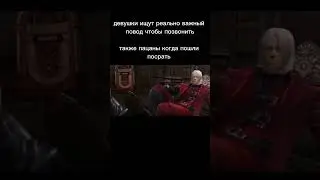 данте мем #dante #dmc #meme #жиза