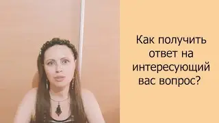 Как получить ответ на интересующий вас вопрос? #ответ #какполучитьответ #ответнавопрос #подсознание