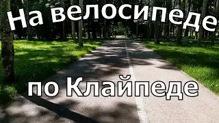 По Клайпеде на велосипеде