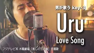 [男が歌う(-3)] Uru『Love Song』フジテレビ系 木曜劇場「推しの王子様」主題歌 | Cover by HighT