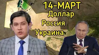 TEZKOR XABAR, 14-MARTDAN ENG MUHIM YANGILIKLAR, ROSSIYA UKRAINA URUSHI, XABARLAR YANGILIKLAR 2022,