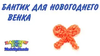 Бантик для новогоднего венка из резинок только крючком Фигурки для Нового года