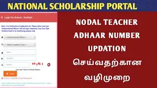 HOW TO UPDATE ADHAAR NUMBER IN NSP PORTAL 2021 | NATIONAL SCHOLARSHIP SCHEME| PROFILE UPDATION 2021