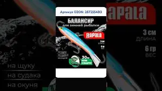 Балансир Rapala. Артикул OZON: 287255480 