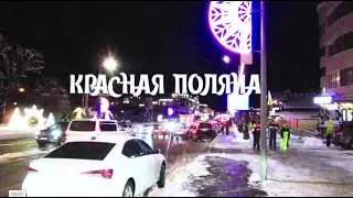Красная поляна