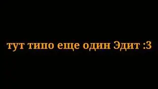 Эдитик)
