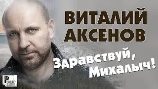 Виталий Аксёнов - Здравствуй, Михалыч. Песни для мужчин (Альбом 2019) | Русский шансон